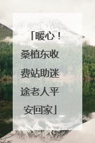 暖心！桑植东收费站助迷途老人平安回家